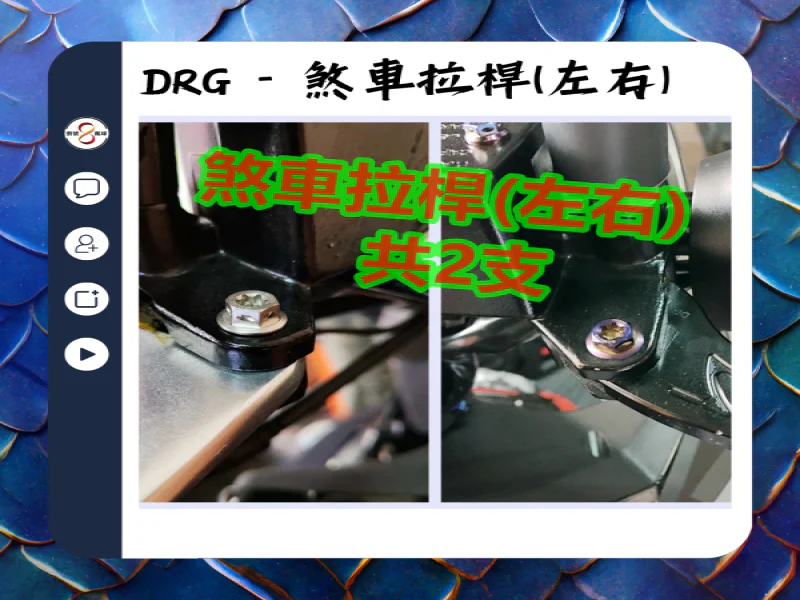 SYM DRG(一代) 左右煞車拉桿固定/轉軸樞紐「鍍黑」不鏽鋼螺絲組(2顆)