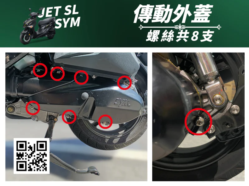 SYM JET SL 專用 傳動外蓋/塑膠蓋強化白鐵螺絲組(8顆/鍍燒鈦)