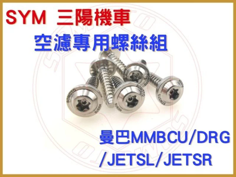 三陽機車 曼巴MMBCU/DRG/JETSL /JETSR  白鐵空濾專用螺絲組