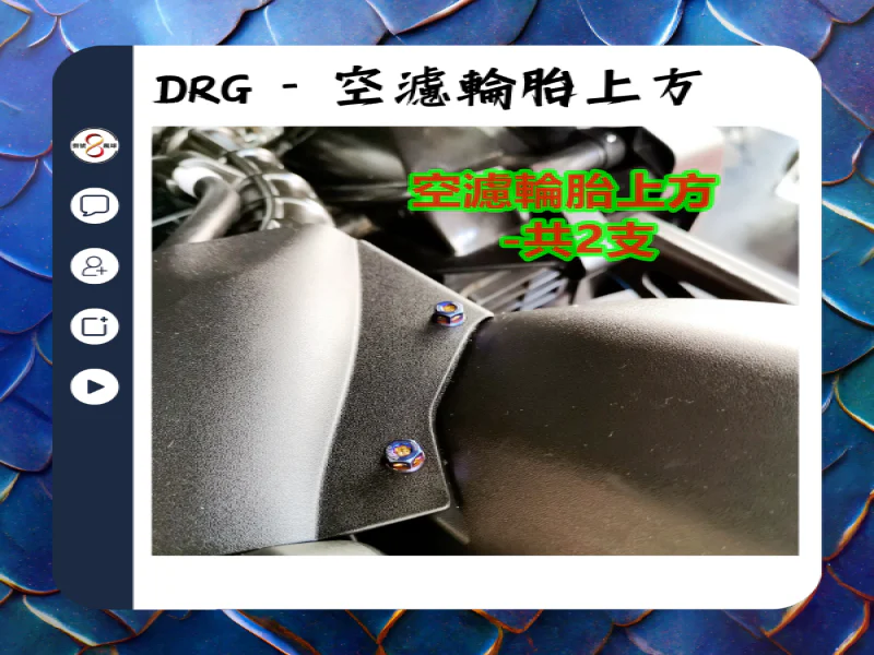SYM DRG(一代) 空濾外蓋/輪胎上方固定「鍍黑」不鏽鋼UFO螺絲組(2顆)