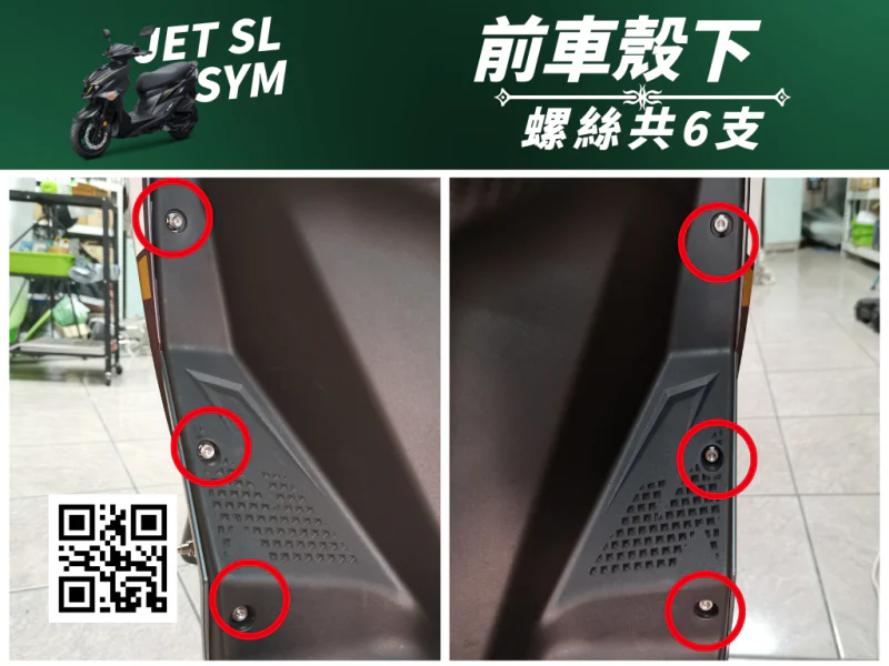 SYM JET SL 專用 前車殼/H殼下方強化白鐵螺絲組(6顆/鍍燒鈦)