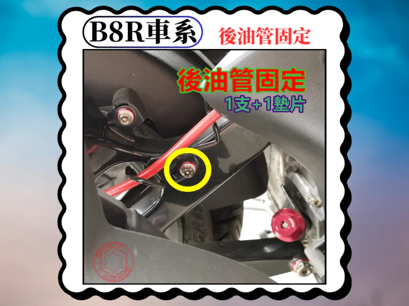 B8R 車系專用 後油管固定/後煞車支架鍍燒鈦螺絲組