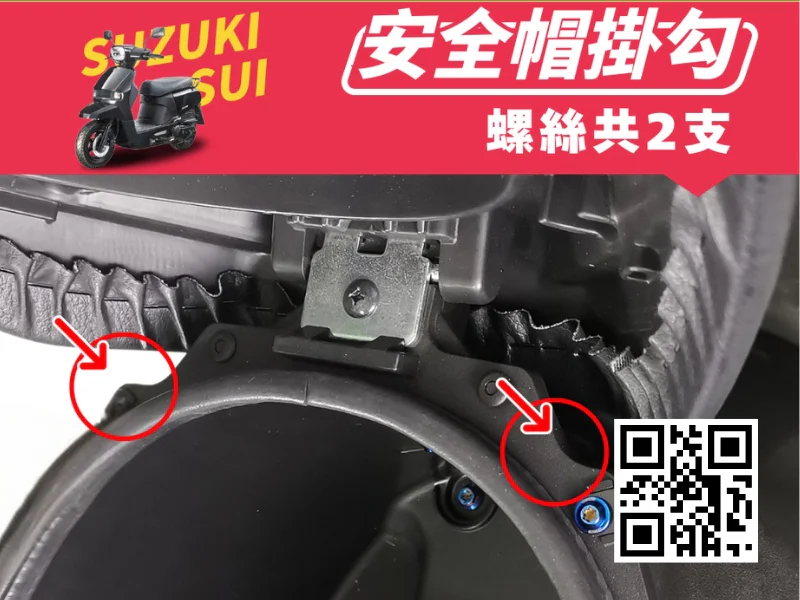 SUZUKI SUI 車廂安全帽掛勾強化白鐵螺絲組(鍍燒鈦)