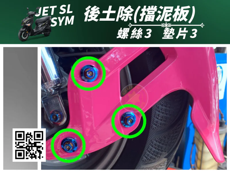 SYM JET SL 專用 後土除/後擋泥板強化白鐵螺絲組(3螺絲+3墊片)
