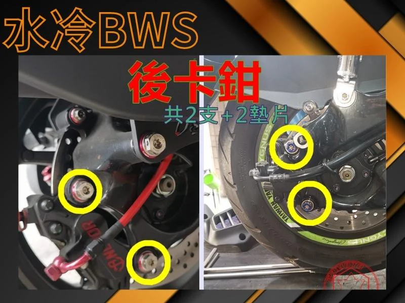 水冷BWS後卡鉗