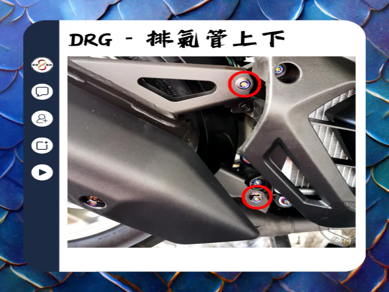 SYM DRG(一代) 排氣管上下支架固定「鍍黑」不鏽鋼螺絲組(2顆)