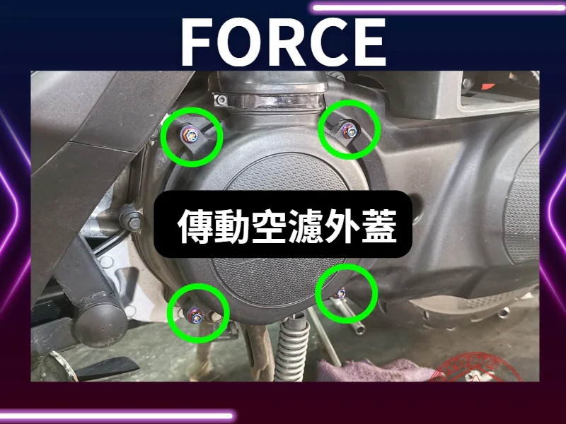 FORCE 傳動塑膠外蓋