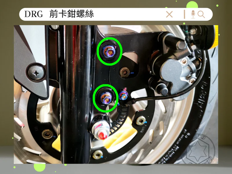 SYM DRG(一代) 前卡鉗/前煞車固定「白鐵」螺絲鋁合金墊片組(2螺2墊)