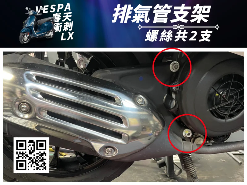 偉士牌 排氣管支架(鍍燒鈦)