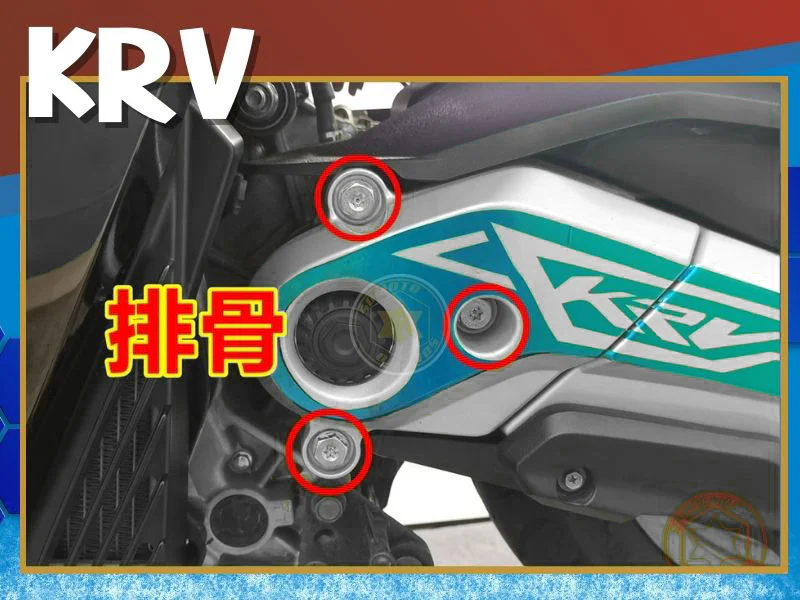 KRV排骨螺絲