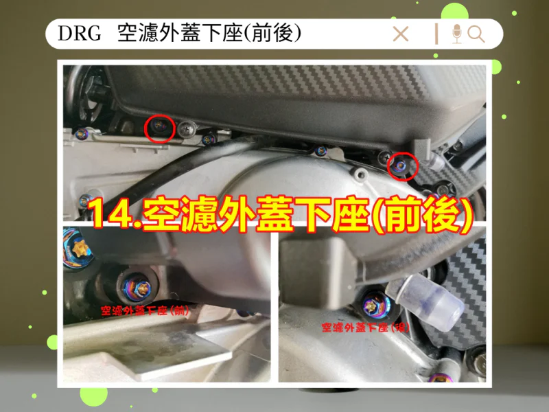 SYM DRG(一代) 空濾外蓋下座/底部支架固定「白鐵」螺絲鋁合金墊片組(2螺2墊)