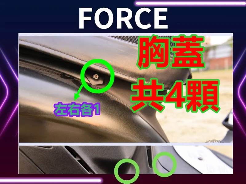 FORCE前胸蓋