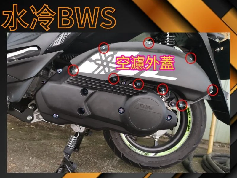 水冷BWS空濾外蓋