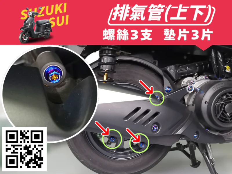 SUZUKI SUI 排氣管固定白鐵螺絲組