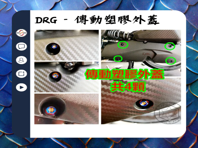SYM DRG(一代) 傳動塑膠外蓋固定「鍍黑」不鏽鋼螺絲組(4顆)