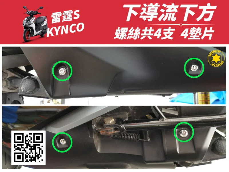 雷霆S 下導流下方螺絲 《墊片》