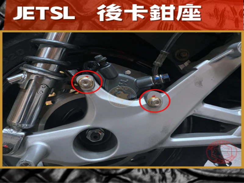 SYM JET SL 專用 後卡鉗座固定強化白鐵螺絲組(2螺絲+2墊片/鍍黑)