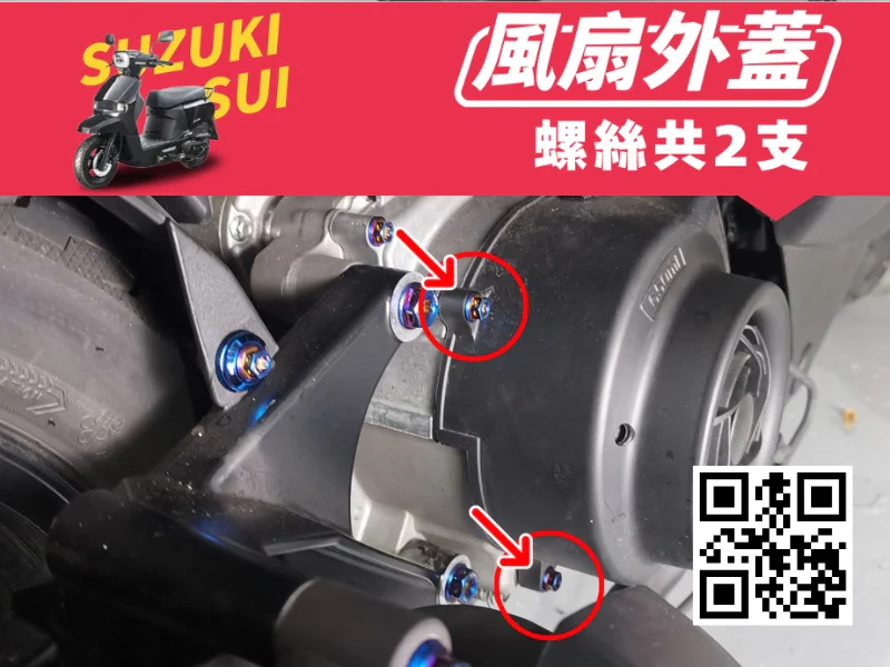 SUZUKI SUI 引擎風扇外蓋強化白鐵螺絲組(鍍燒鈦)