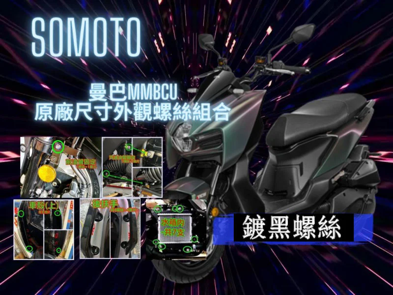 SYM MMBCU 曼巴 專用 全車外觀強化白鐵螺絲豪華懶人包(122螺絲+41墊片/鍍黑)