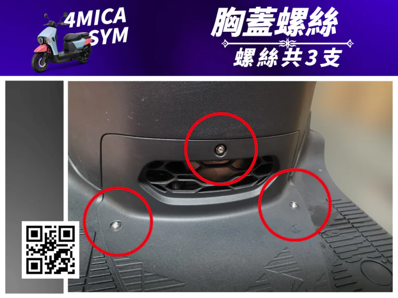 SYM 4MICA 胸蓋固定白鐵螺絲組(3顆)