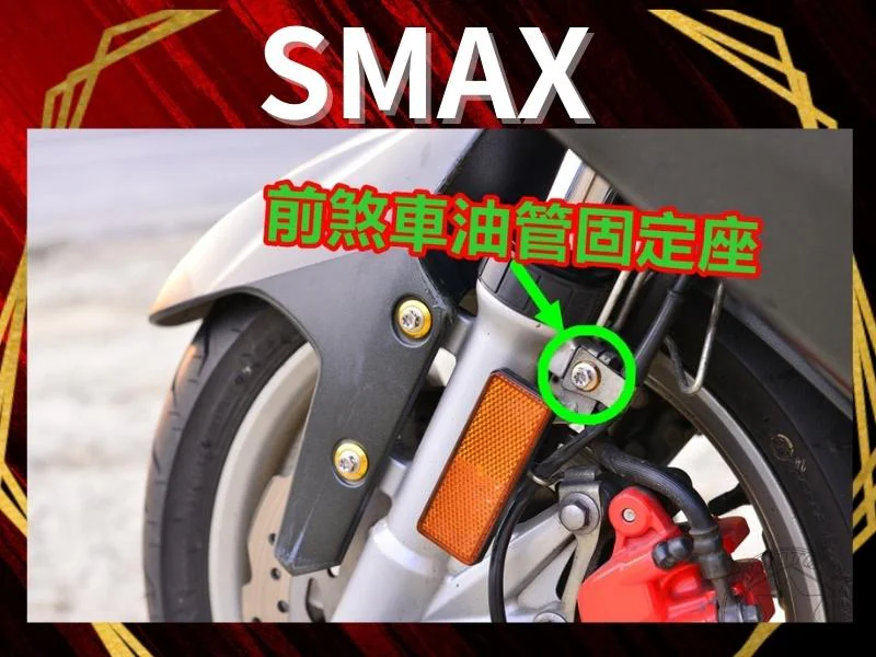 SMAX前煞車油管固定座