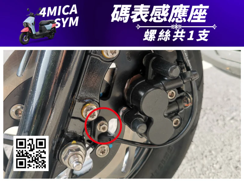 SYM 4MICA 碼表感應座固定白鐵螺絲(1顆)