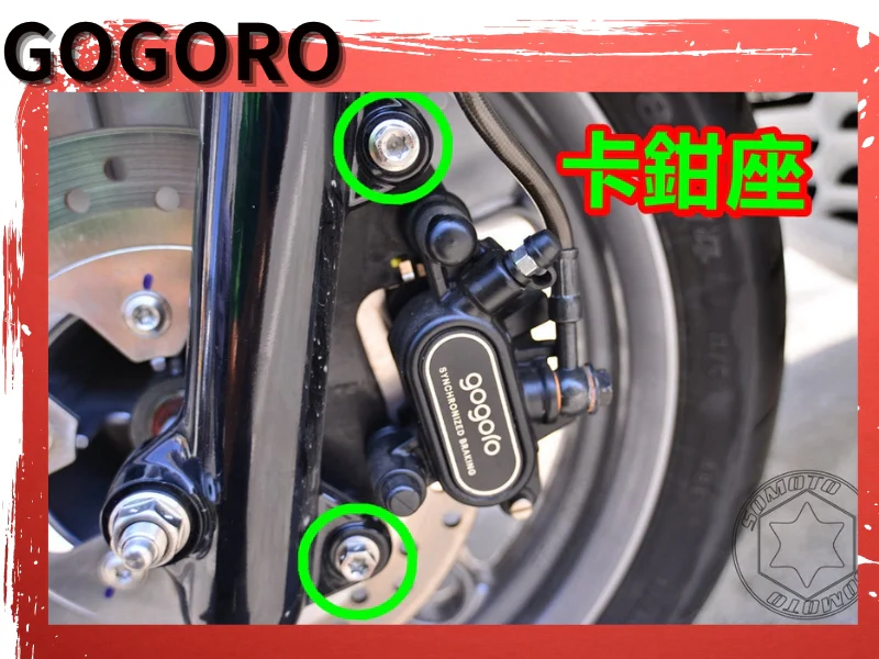 GOGORO S2 卡鉗座
