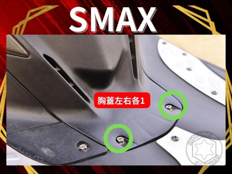 SMAX胸蓋
