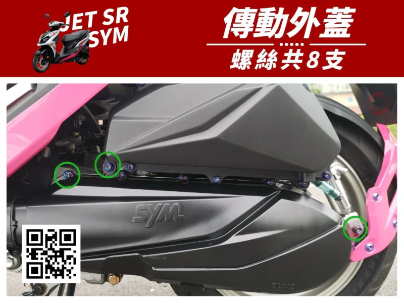 SYM JET SR 傳動外蓋(傳動塑膠蓋) 專用 白鐵不鏽鋼螺絲組 (8顆入)