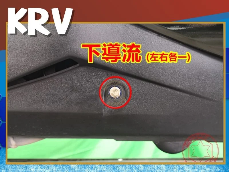 KRV下導流螺絲 白鐵鍍鈦 krv螺絲規格