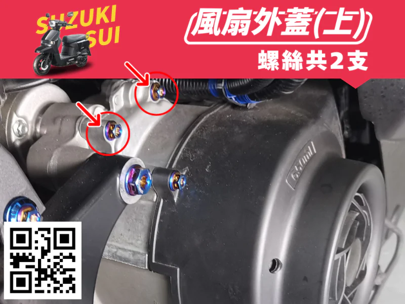 SUZUKI SUI 風扇外蓋(上) 強化白鐵螺絲