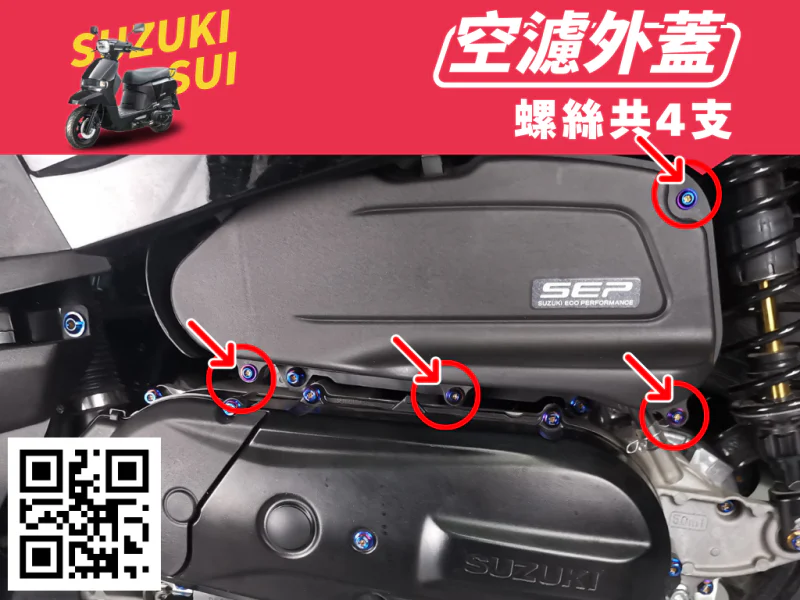 SUZUKI SUI 空濾外蓋強化白鐵螺絲組(4顆)