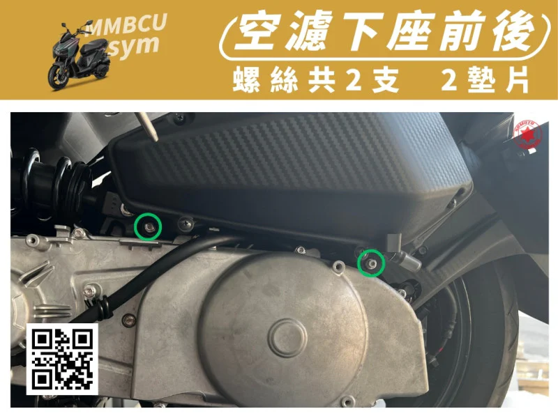 SYM MMBCU 曼巴 專用 空濾下座/總成前後固定強化白鐵螺絲組(2螺絲+2墊片/鍍黑)