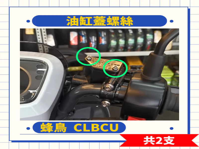 SYM CLBCU 蜂鳥 煞車油缸蓋強化白鐵螺絲組(2顆/鍍黑)