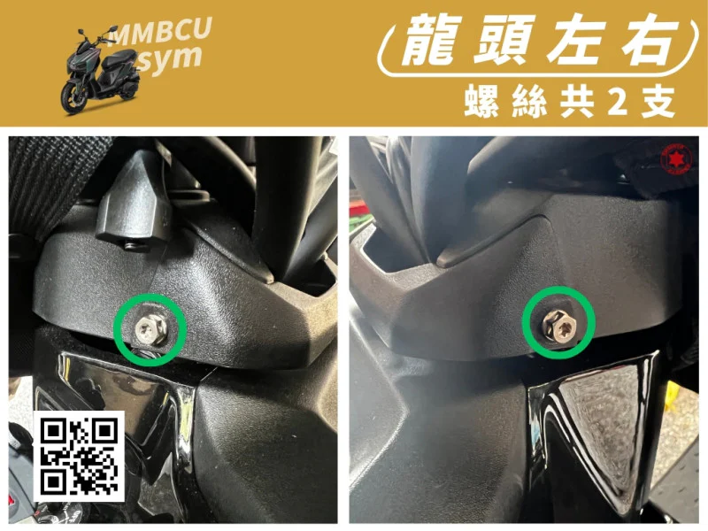 SYM MMBCU 曼巴 龍頭左右/手把蓋強化白鐵螺絲組(2顆/鍍燒鈦)