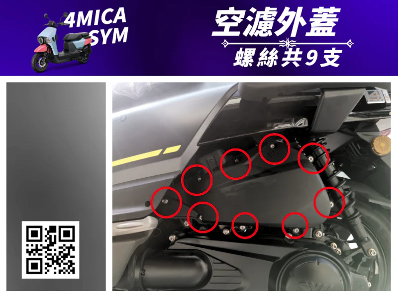 SYM 4MICA 空濾外蓋固定鍍燒鈦螺絲組(9顆)