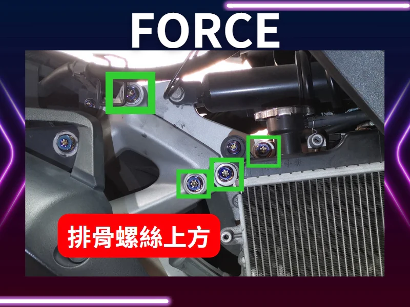 FORCE排骨上螺絲