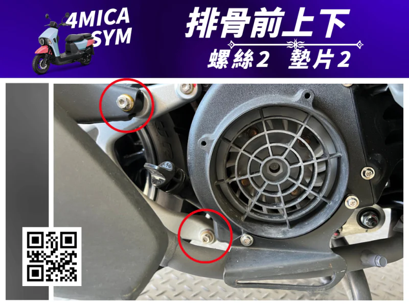 SYM 4MICA 排骨/後搖臂前段固定「全燒鈦」螺絲+白鐵墊片組(2螺2墊)