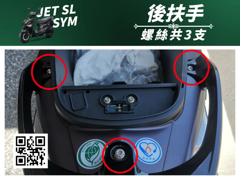 SYM JET SL 專用 後扶手/後架固定強化白鐵螺絲組(3螺絲+3墊片/鍍黑)