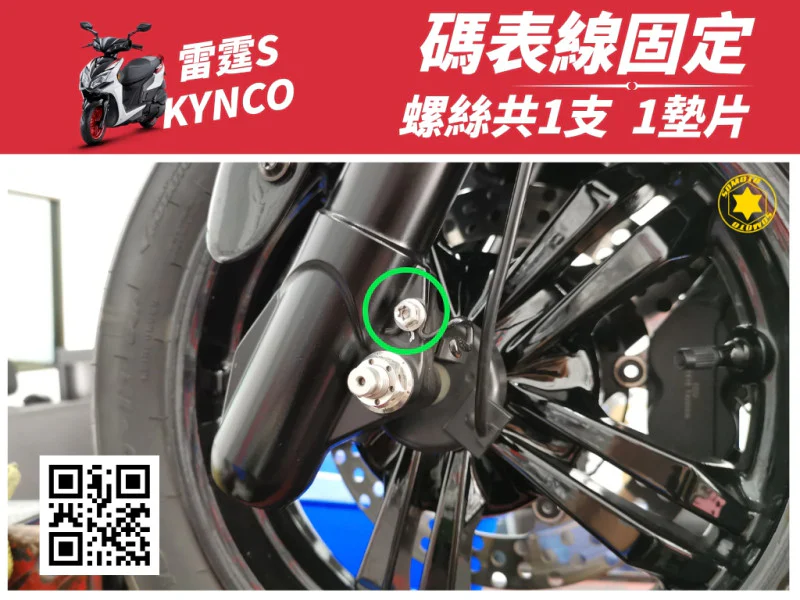 雷霆S 碼表線固定《墊片》