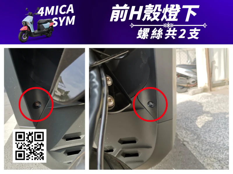 SYM 4MICA 前H殼燈下固定鍍燒鈦螺絲組(2顆)