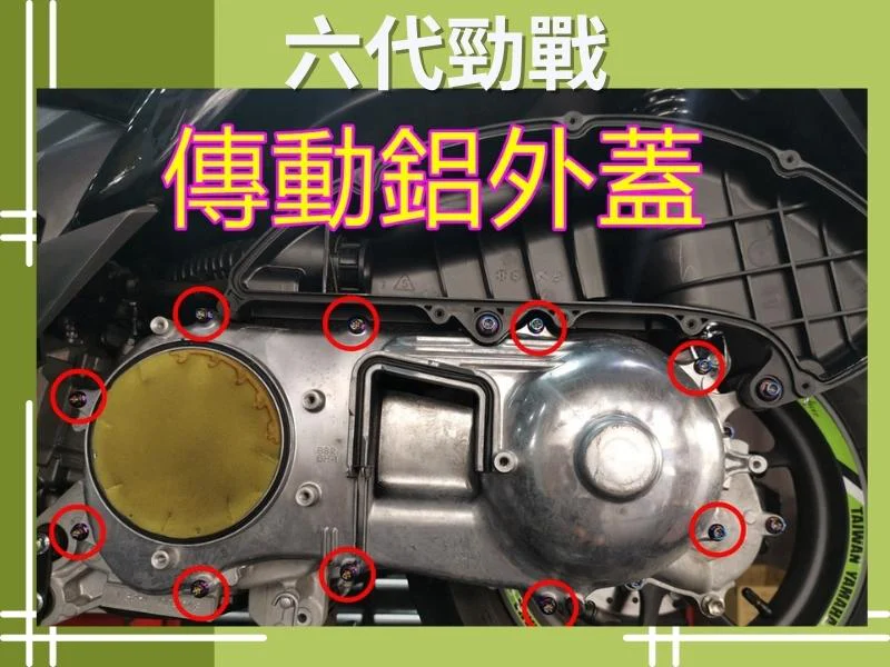 六代勁戰傳動鋁外蓋