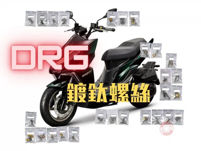 SYM DRG(一代) 全車外觀螺絲大滿配「鍍燒鈦」大全套(98螺28墊)