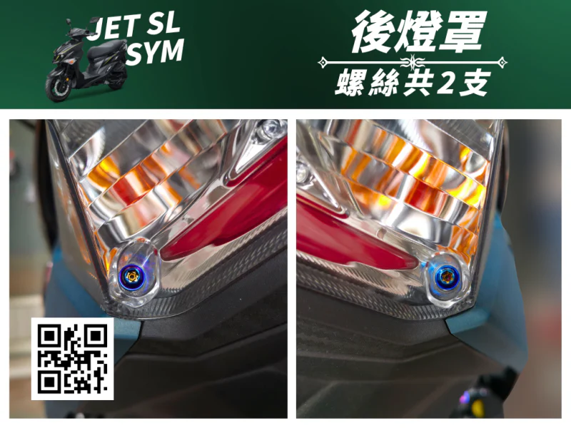 SYM JET SL 專用 後燈罩/尾燈殼強化白鐵螺絲組(4顆/鍍黑)
