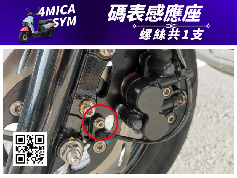 SYM 4MICA 碼表感應座固定鍍黑螺絲(1顆)