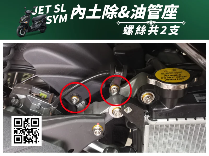 SYM JET SL 專用 內土除/油管座強化白鐵螺絲組(2螺絲+2墊片/全鍍燒鈦)