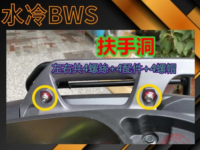 水冷BWS扶手洞(一)
