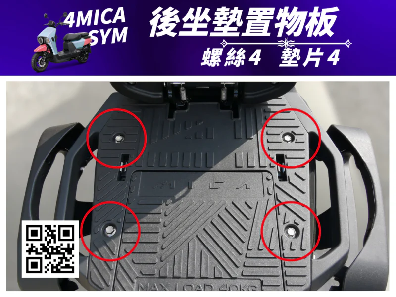 SYM 4MICA 後座墊置物板/載貨平台「全燒鈦」馬桶蓋墊片組(4螺4墊)