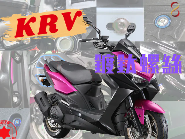 KRV白鐵鍍鈦外觀螺絲規格套裝組/krv螺絲規格/KRV螺絲/KRV全車白鐵鍍鈦螺絲套餐/krv螺絲尺寸規格