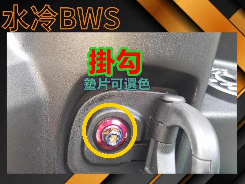 水冷BWS掛勾
